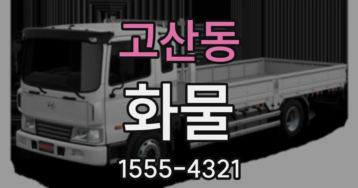고산동 화물