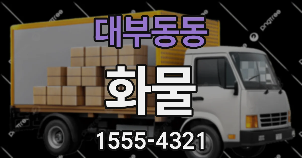 대부동동 화물