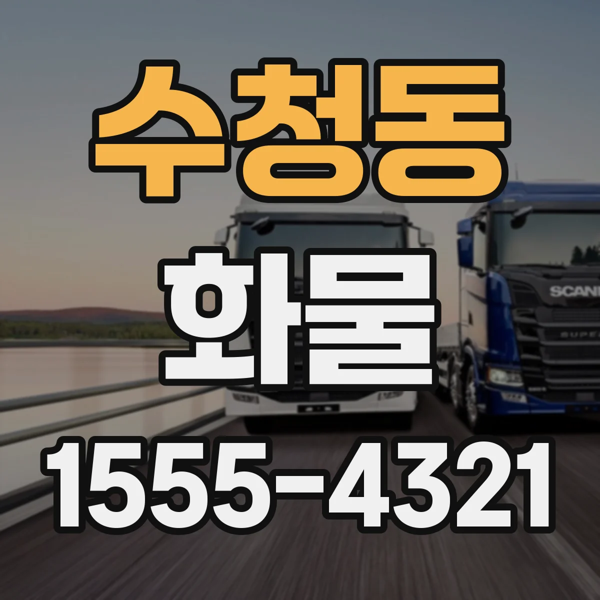 수청동 화물