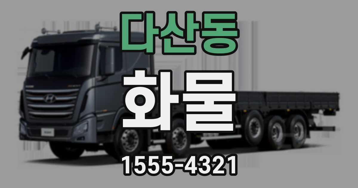 다산동 화물