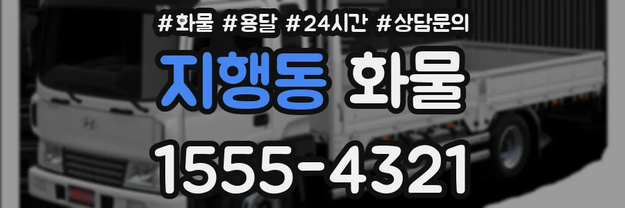 지행동 화물