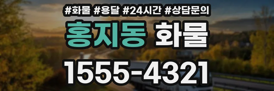 홍지동 화물