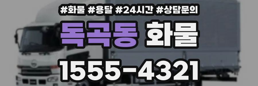 독곡동 화물