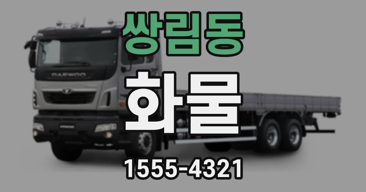 쌍림동 화물