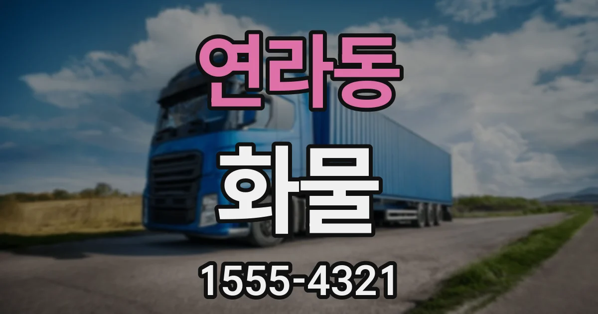 연라동 화물