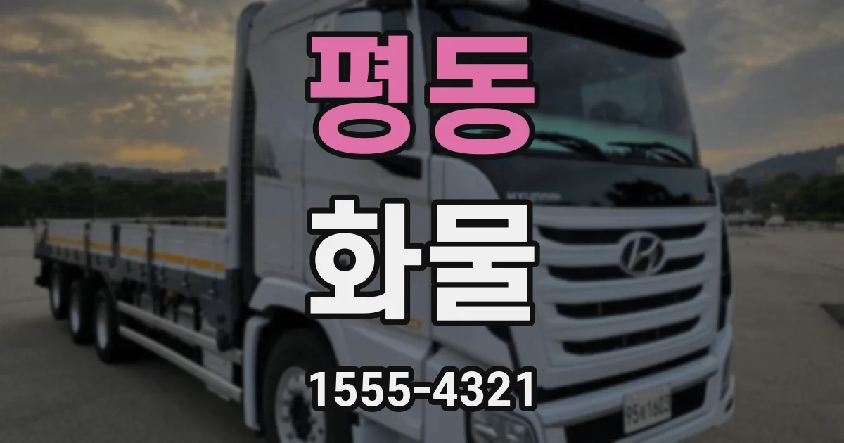 평동 화물