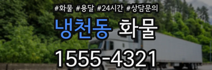 냉천동 화물