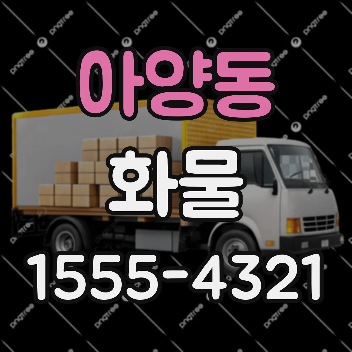 아양동 화물