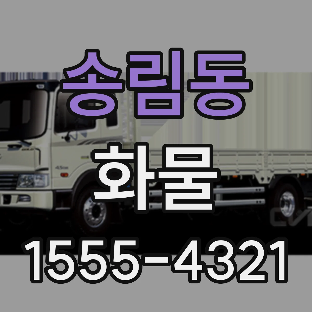 송림동 화물