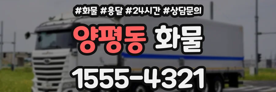 양평동 화물