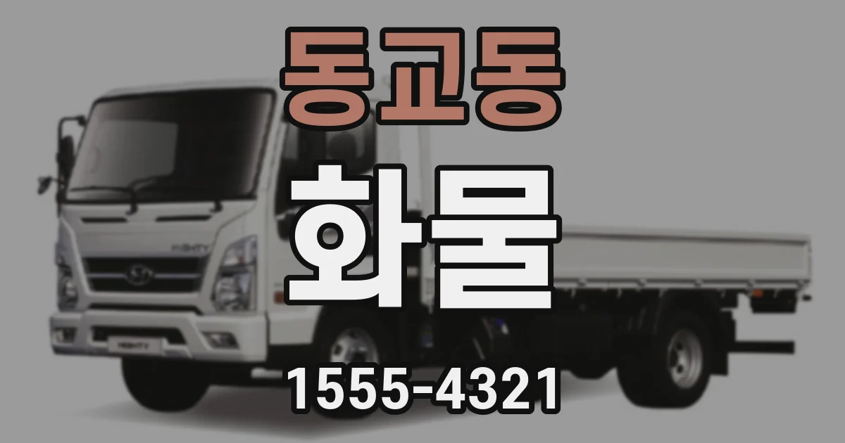 동교동 화물