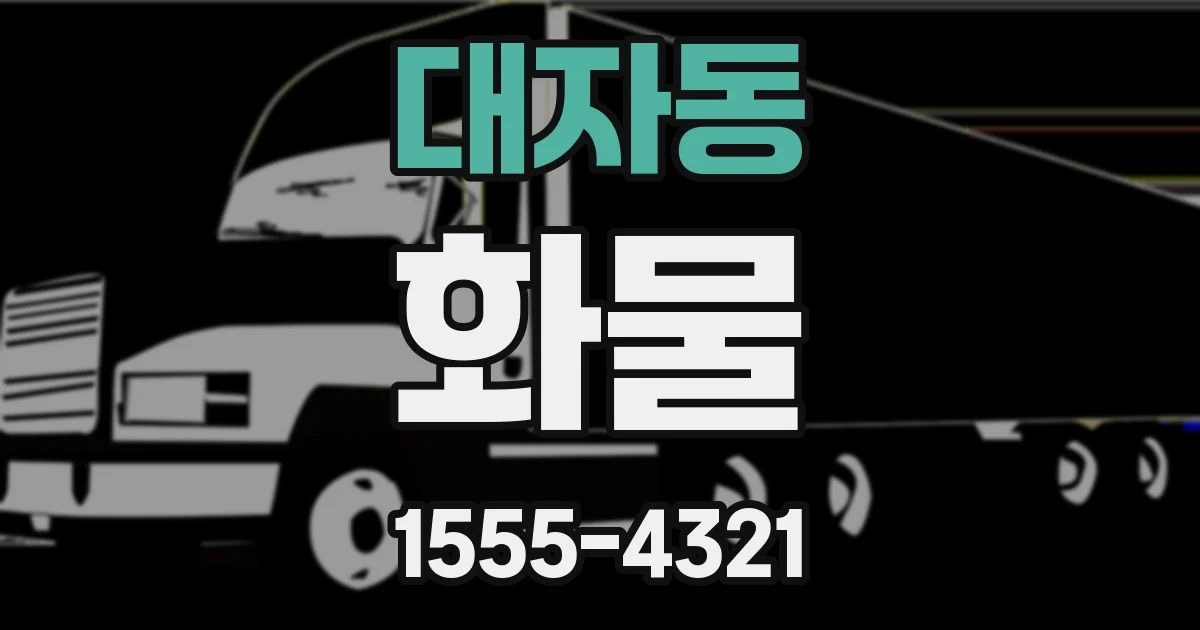 대자동 화물