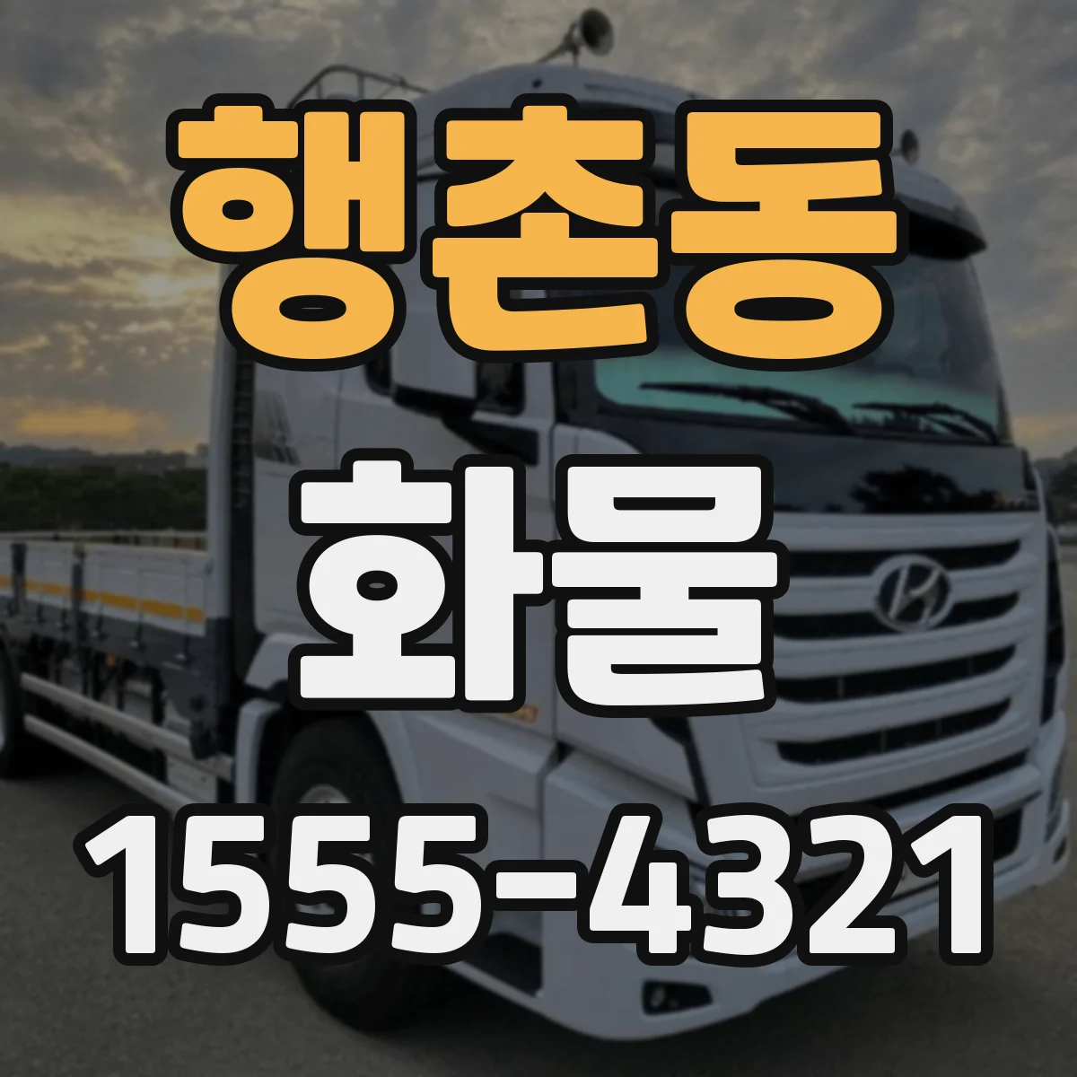 행촌동 화물