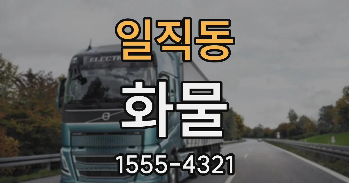 일직동 화물