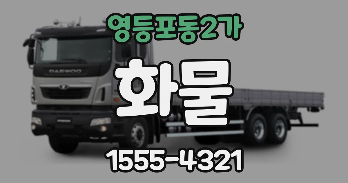 영등포동2가 화물