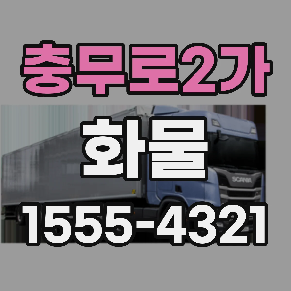 충무로2가 화물
