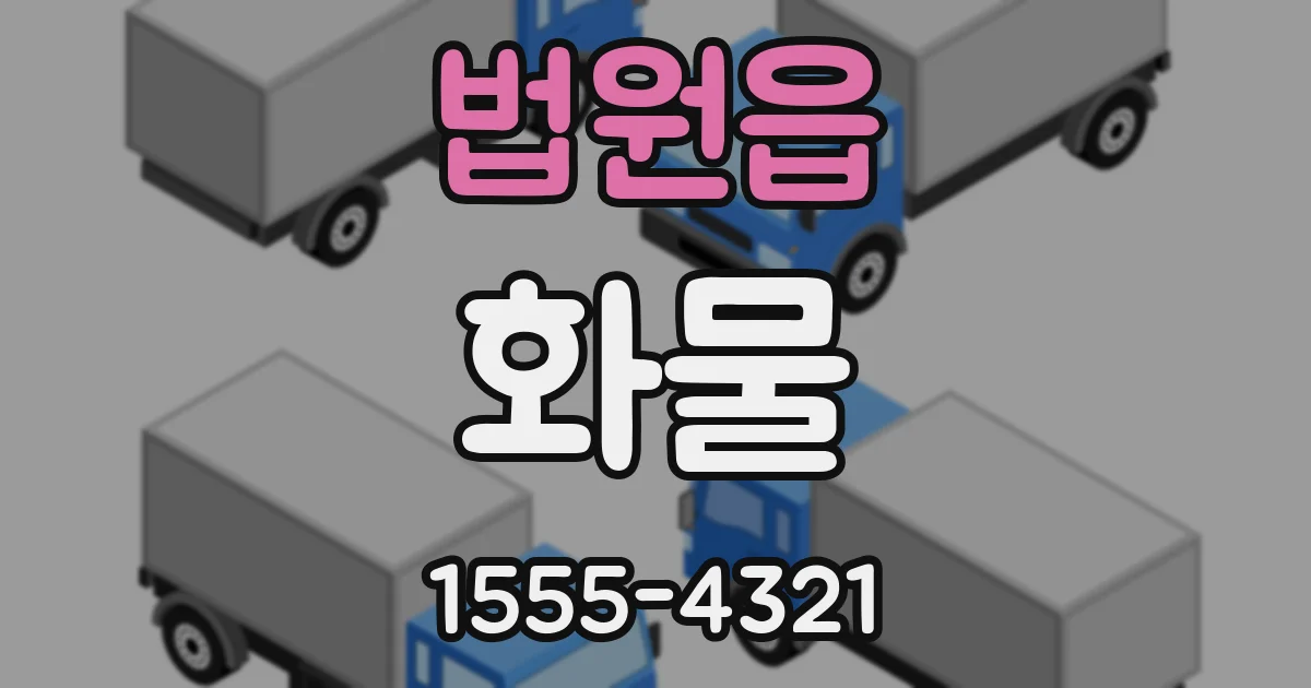 법원읍 화물