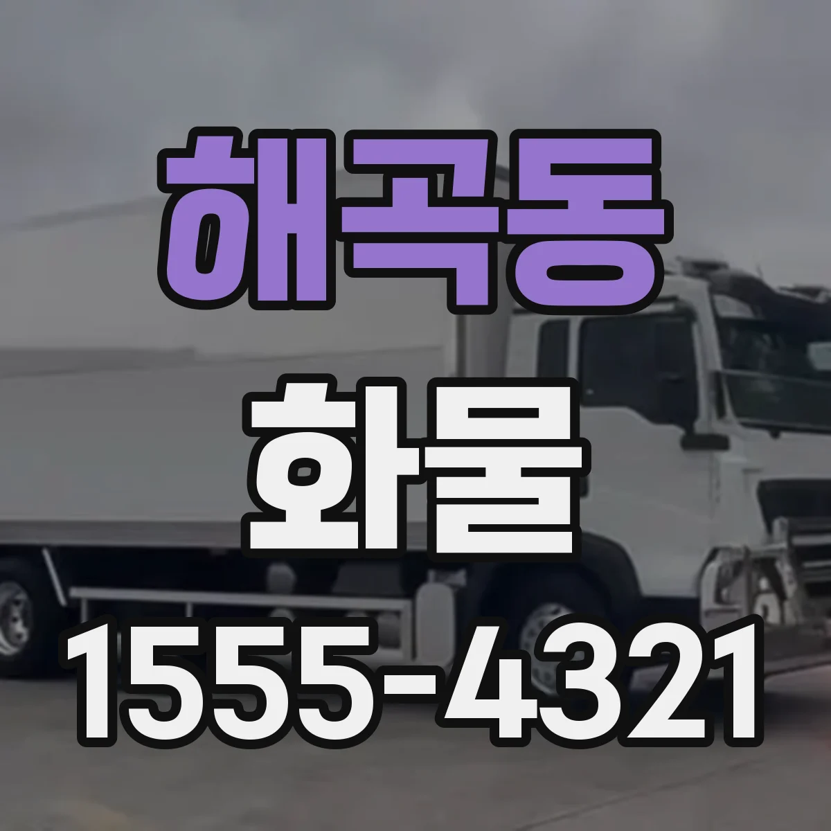 해곡동 화물