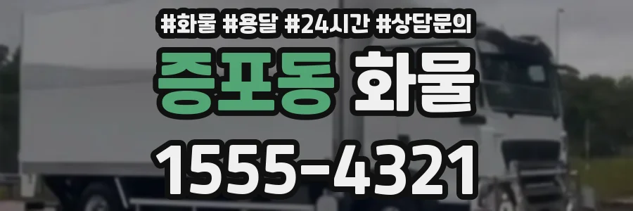 증포동 화물