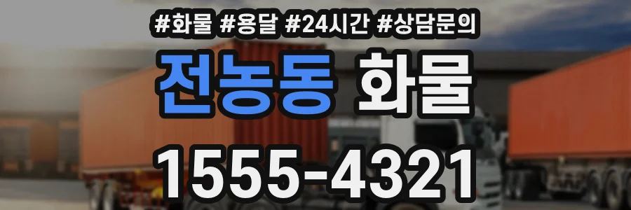 전농동 화물