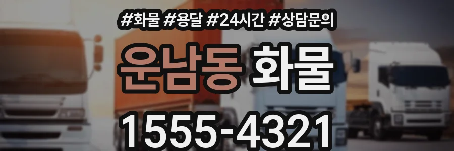 운남동 화물