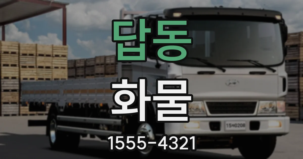 답동 화물