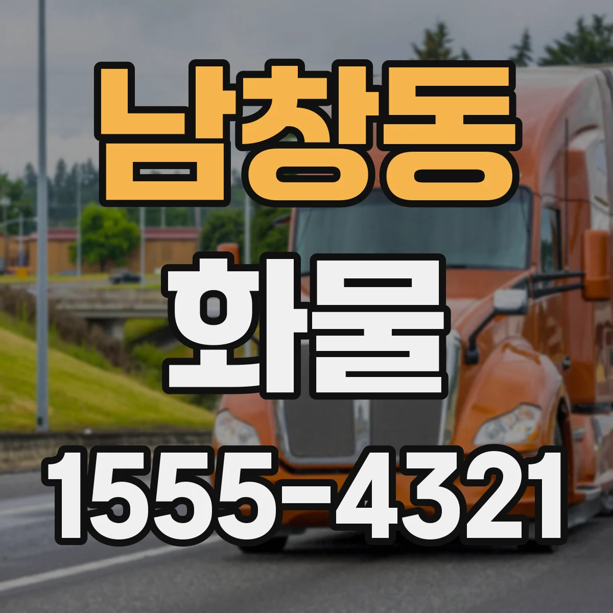 남창동 화물