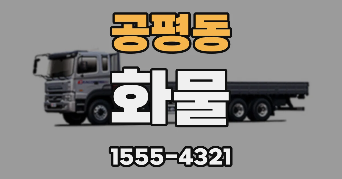 공평동 화물