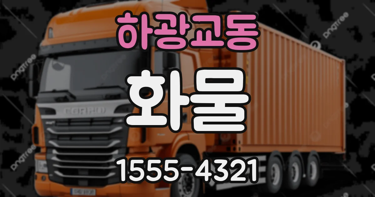하광교동 화물