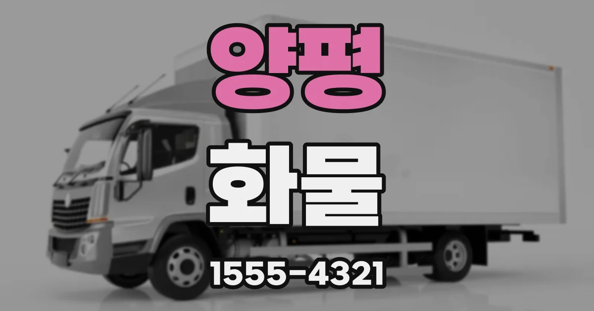 양평 화물