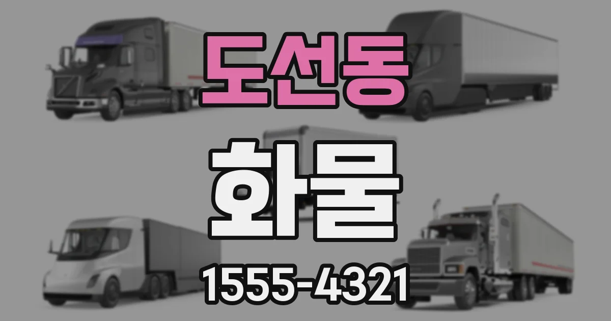 도선동 화물