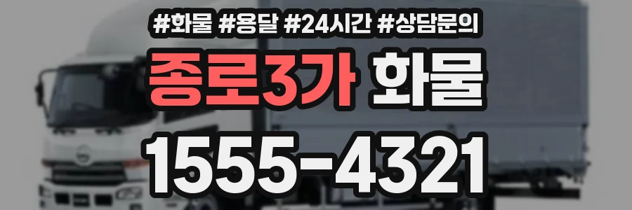 종로3가 화물