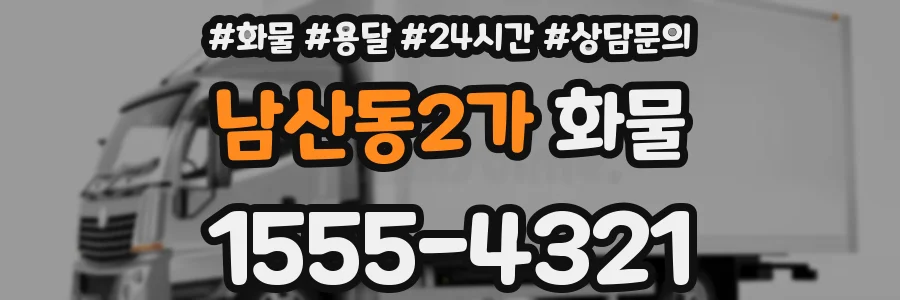 남산동2가 화물