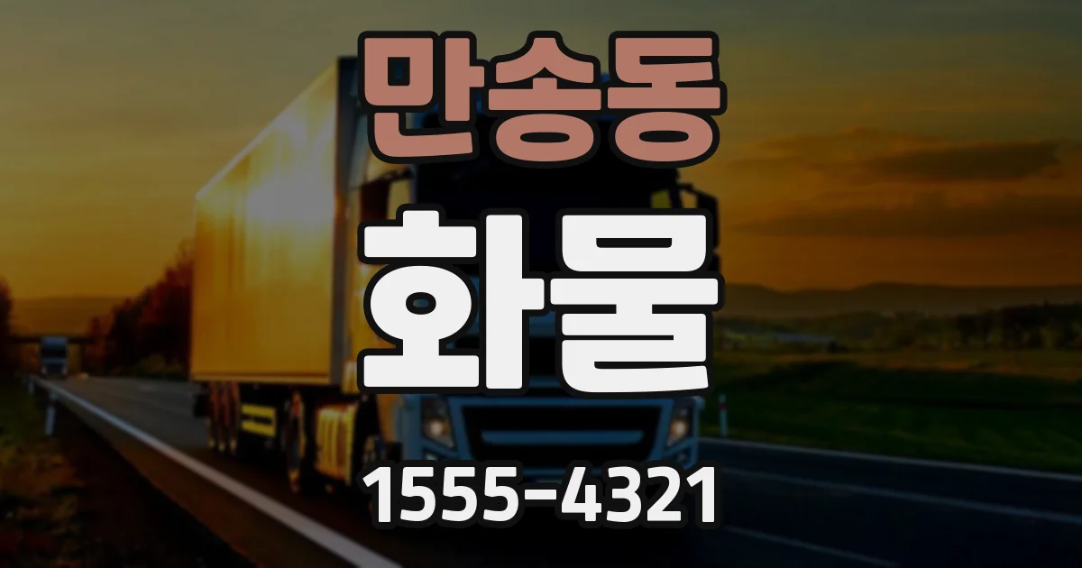 만송동 화물