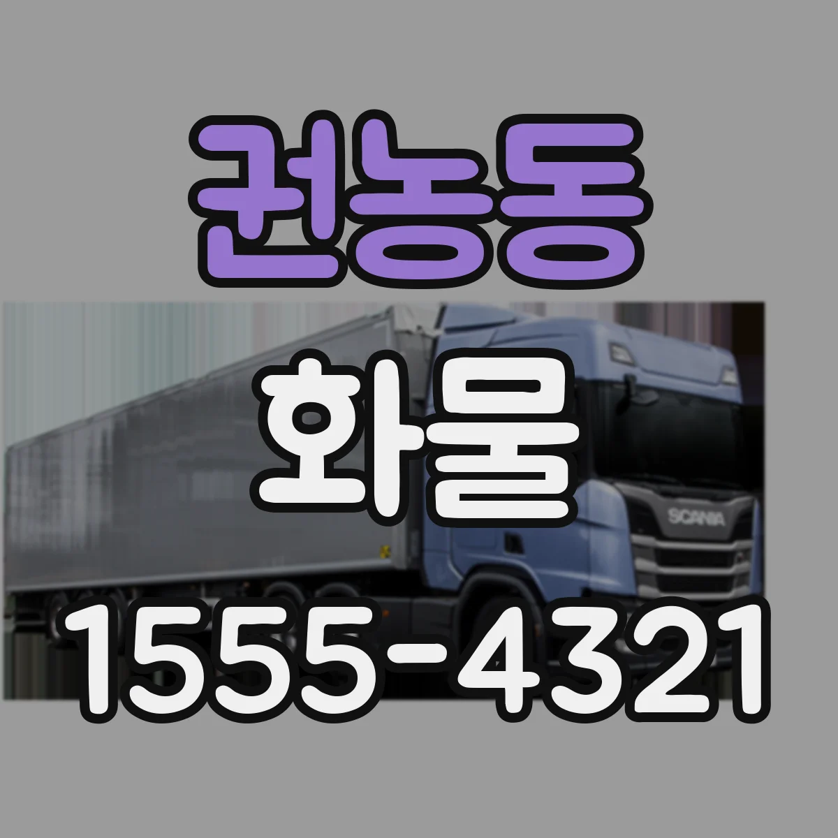 권농동 화물