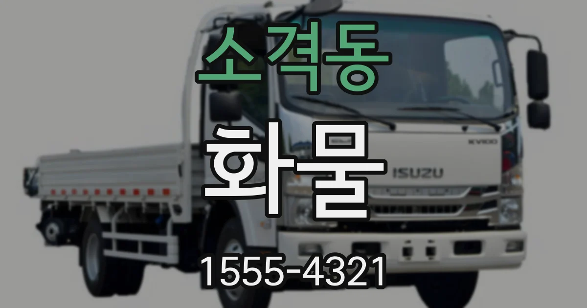 소격동 화물