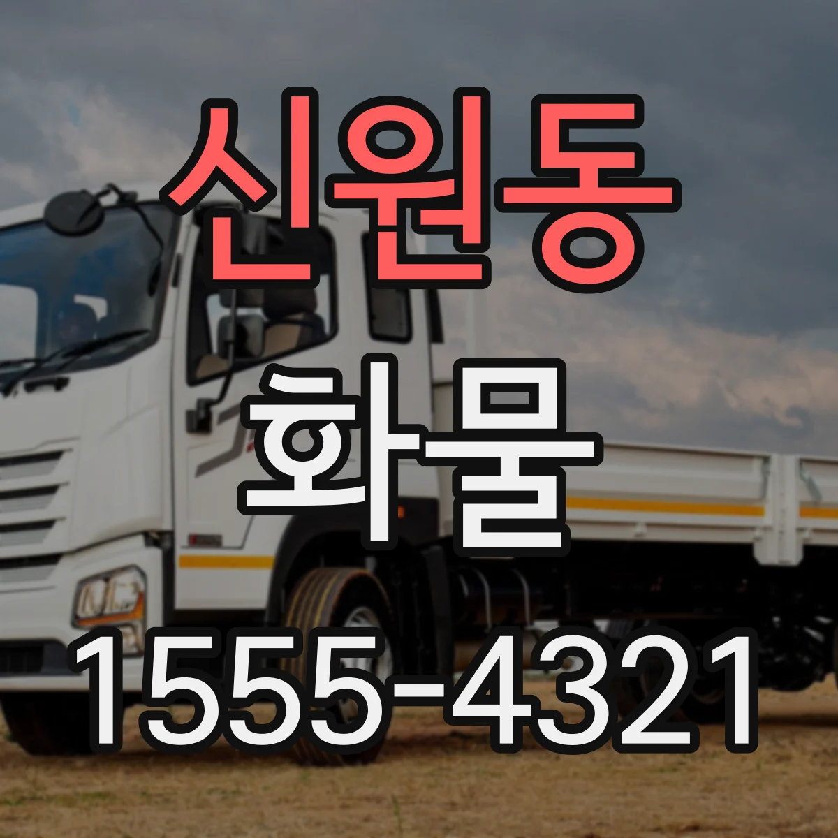 신원동 화물