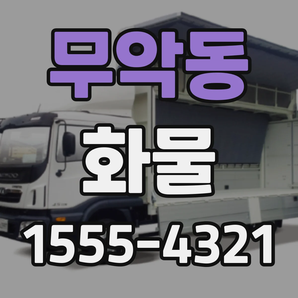 무악동 화물