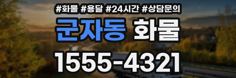군자동 화물