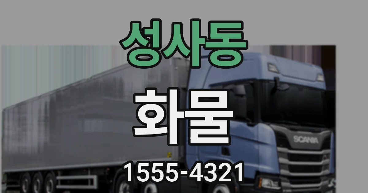성사동 화물