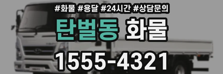 탄벌동 화물