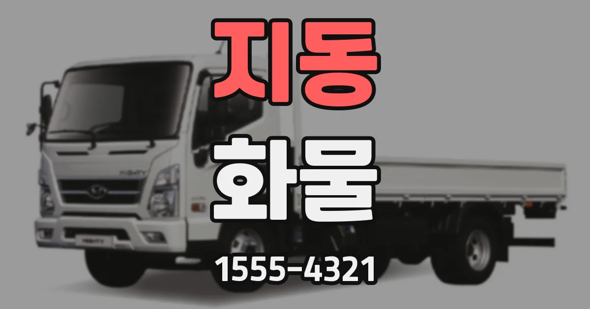 지동 화물