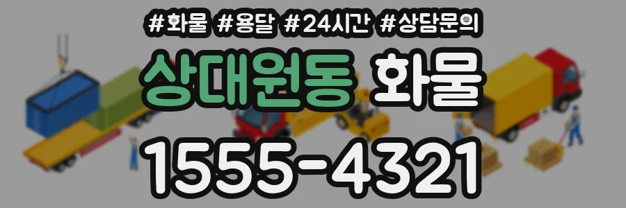 상대원동 화물