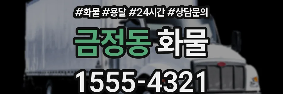 금정동 화물