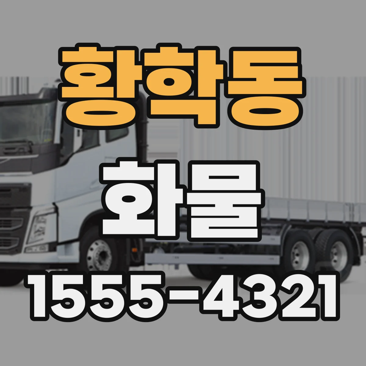 황학동 화물