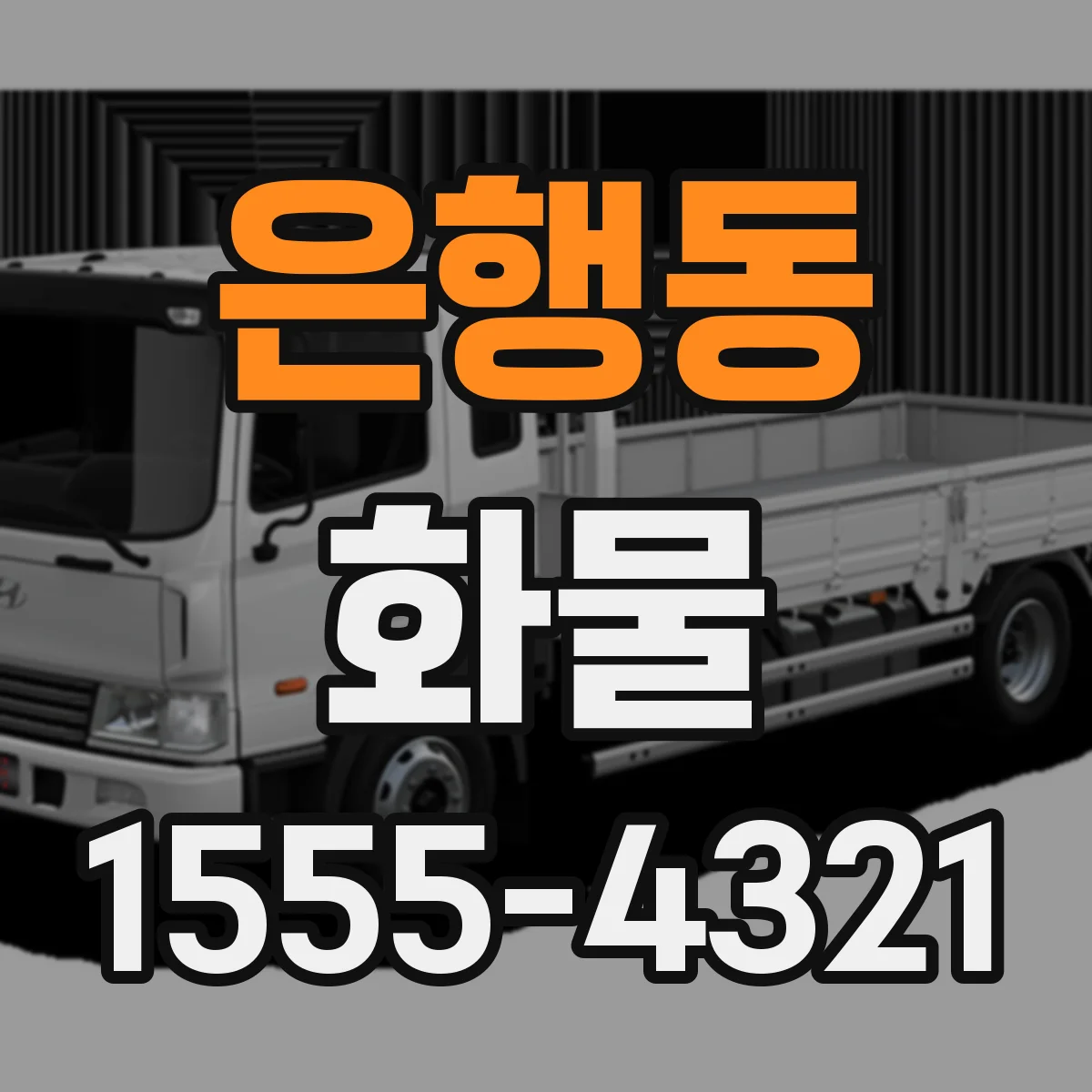 은행동 화물