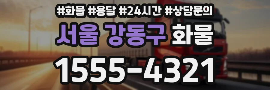 서울 강동구 화물