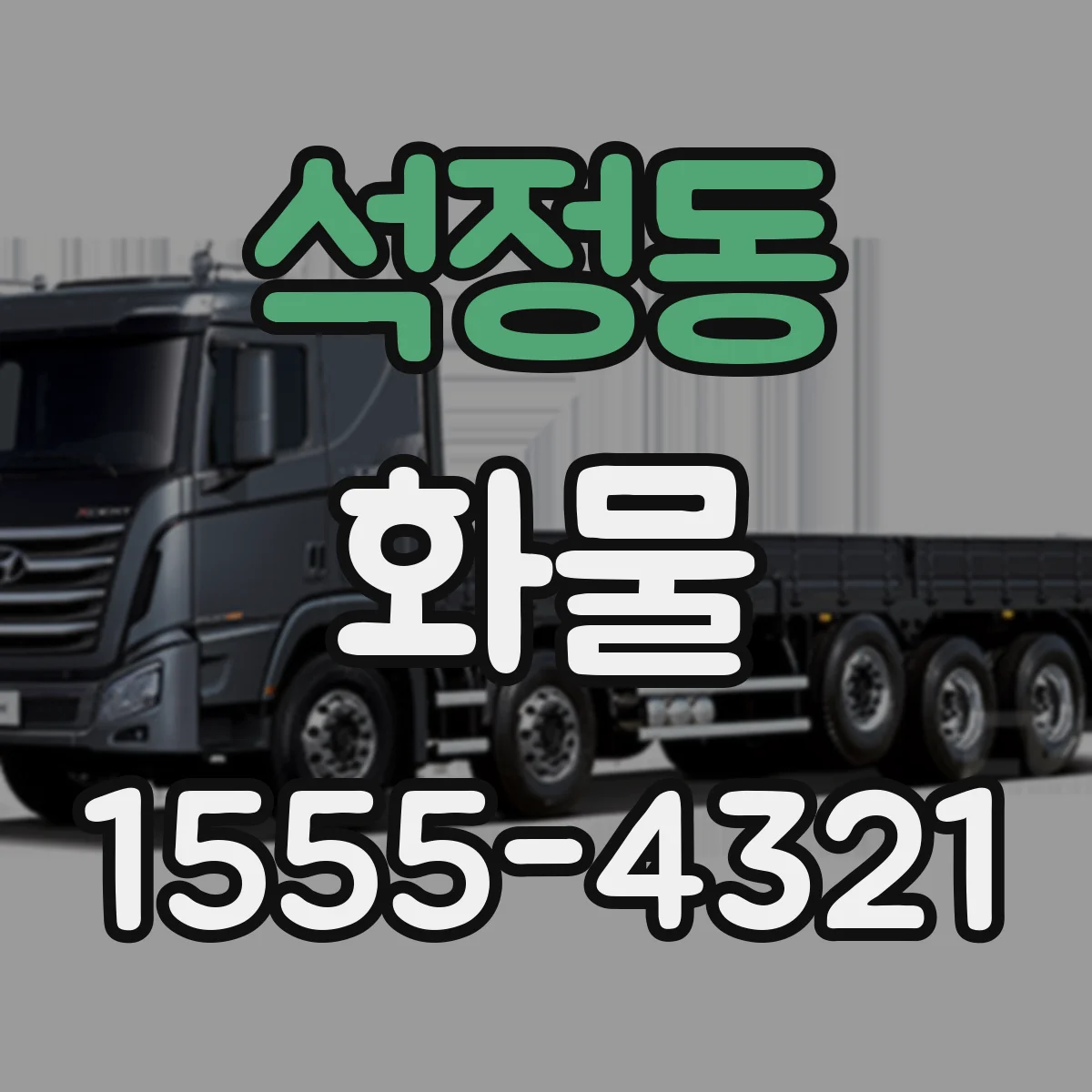 석정동 화물