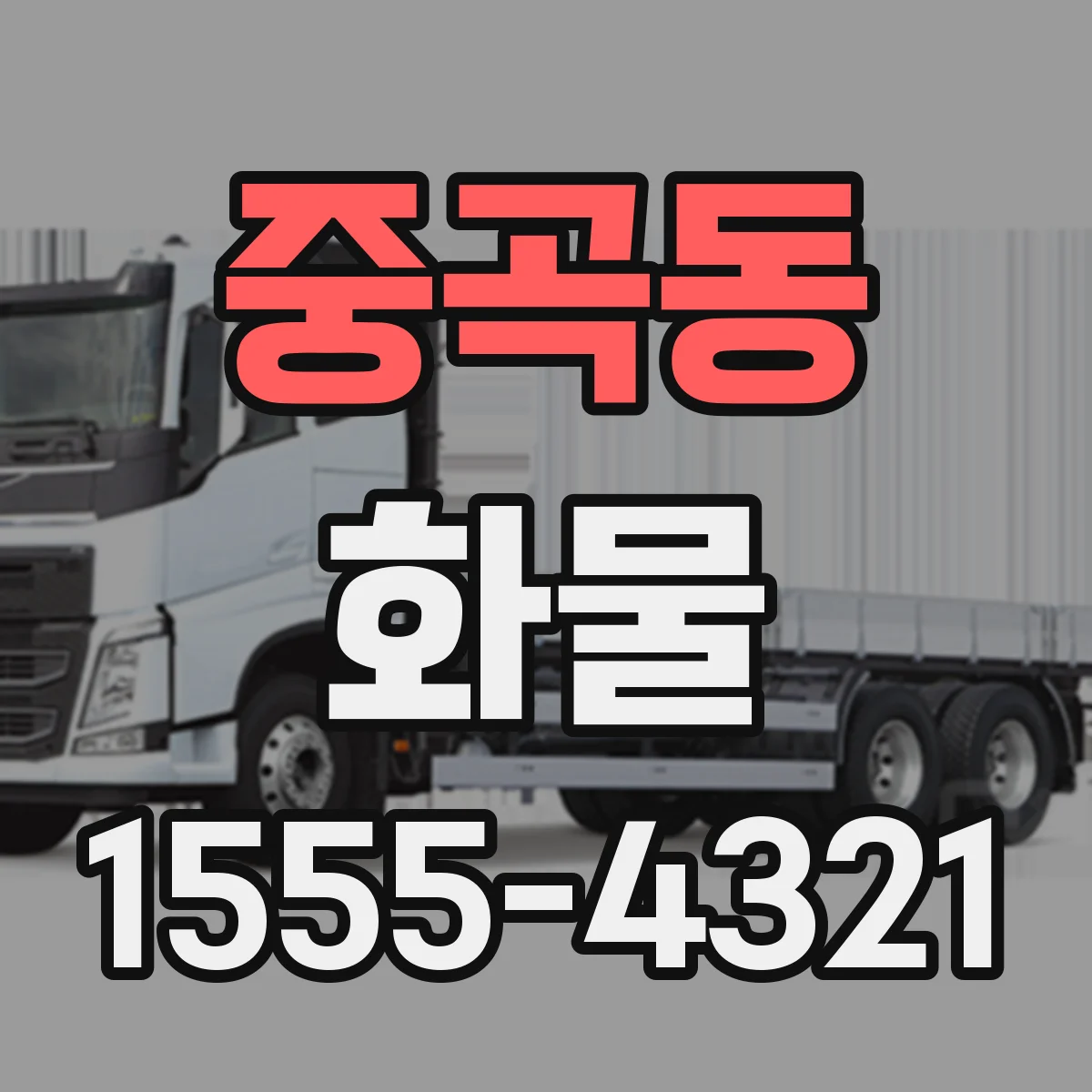 중곡동 화물