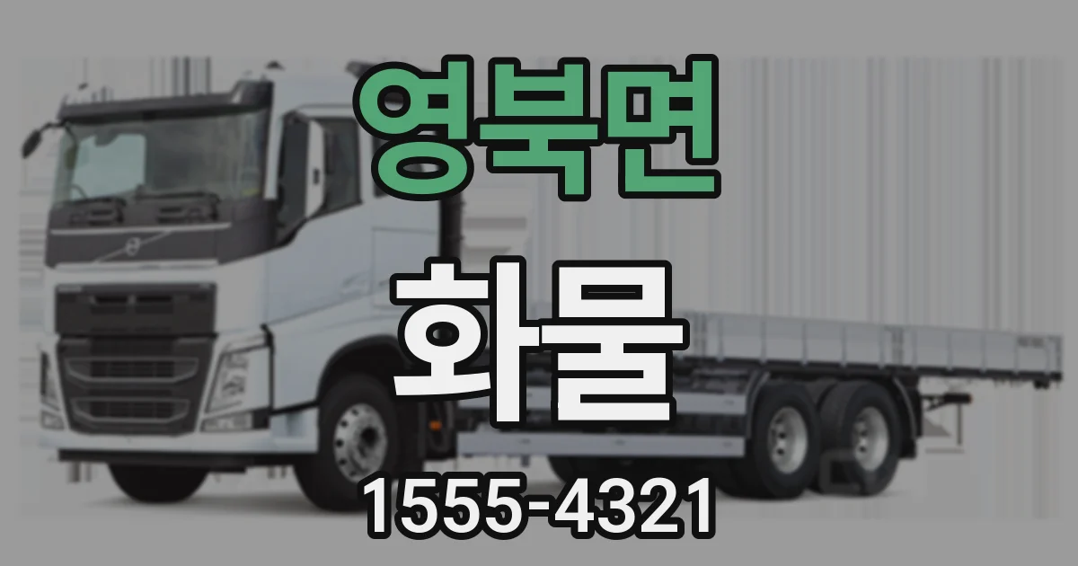 영북면 화물